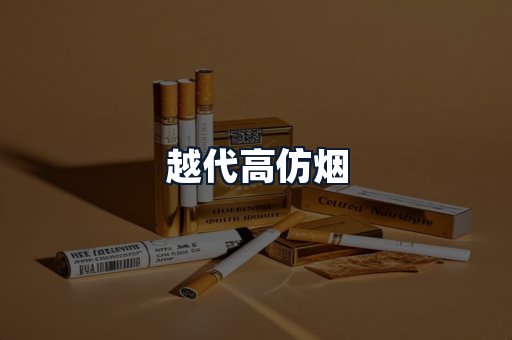越代高仿烟